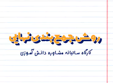 روش جمع بندی نهایی