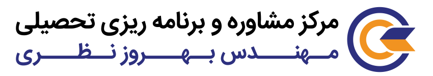 مرکز مشاوره و برنامه ریزی بهروز نظری