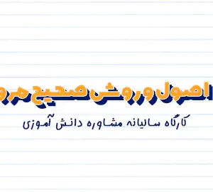 کارگاه مرور مهندس بهروز نظری