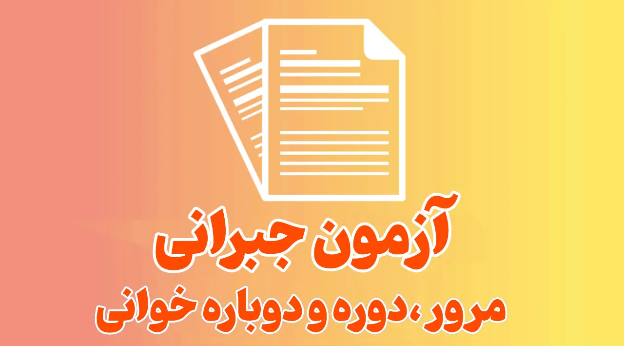 مرور دوره و دوباره خوانی _آزمون جبرانی