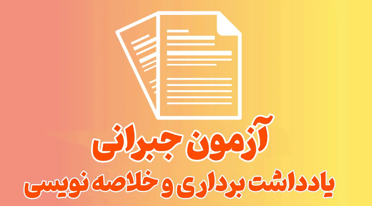 یادداشت برداری و خلاصه نویسی _آزمون جبرانی