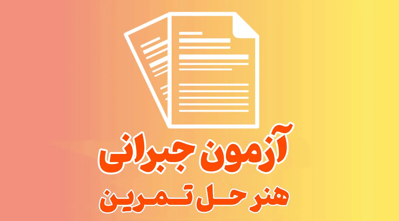 هنر حل تمرین_آزمون جبرانی