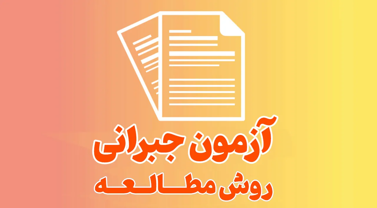 روش مطالعه_آزمون جبرانی