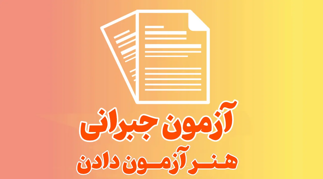 هنرآزمون دادن_آزمون جبرانی