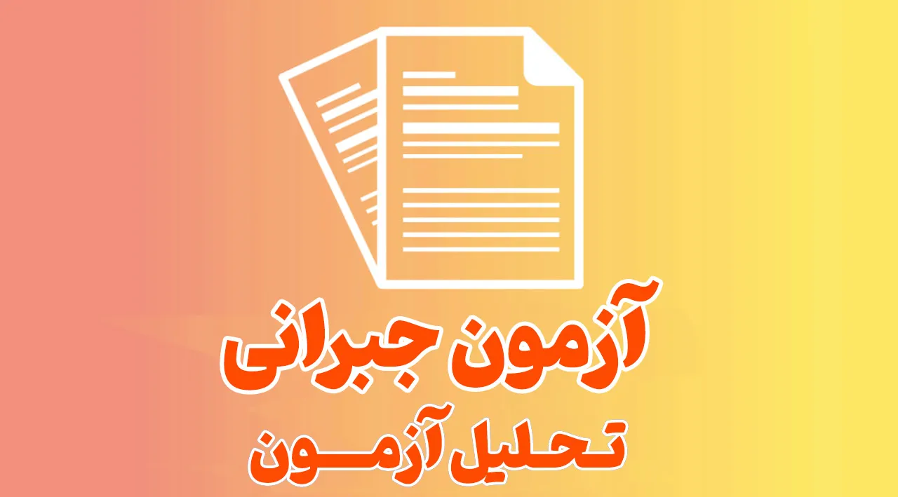 تحلیل آزمون_آزمون جبرانی