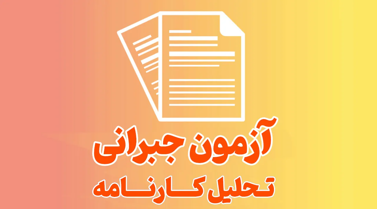 تحلیل کارنامه_آزمون جبرانی