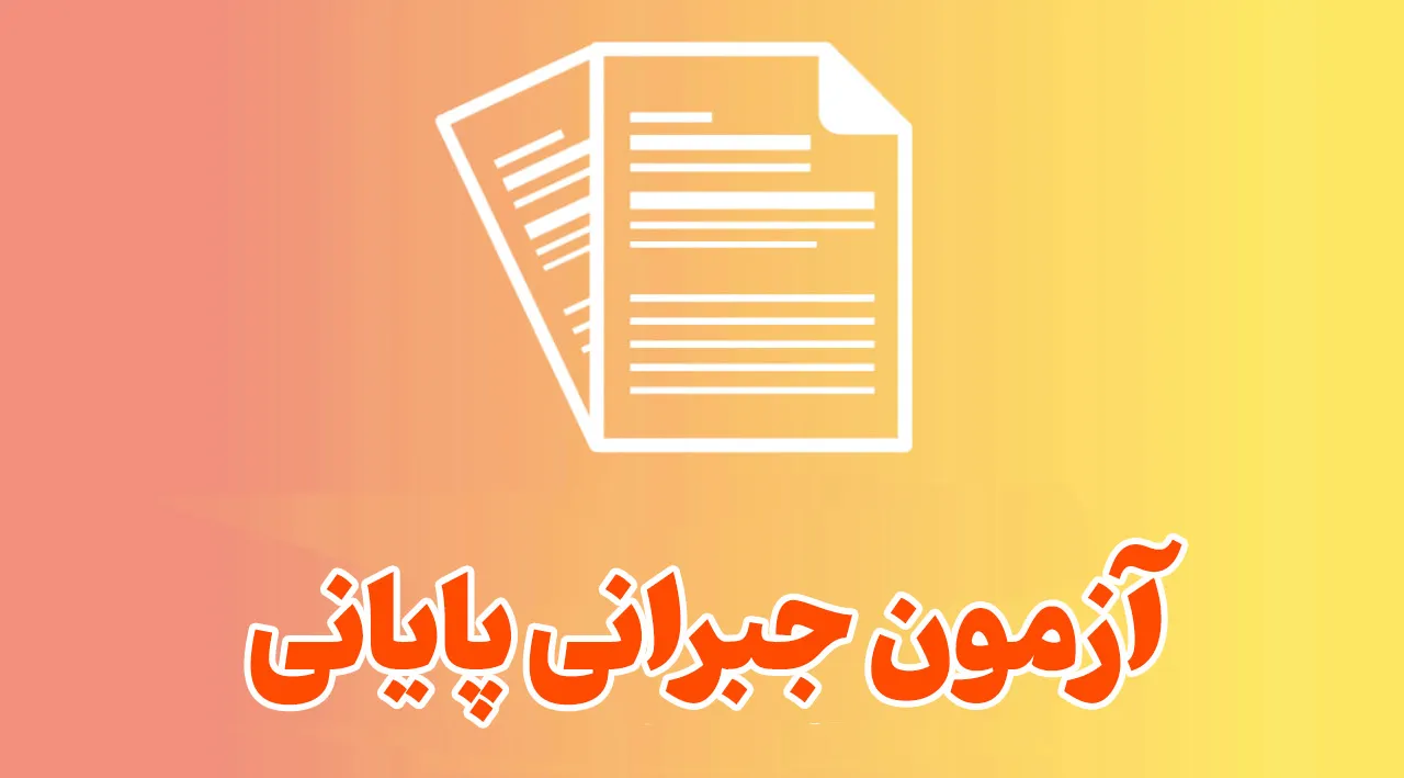 آزمون پایانی _جبرانی