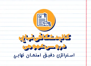 پیدی اف بارم بندی امتحانات نهایی
