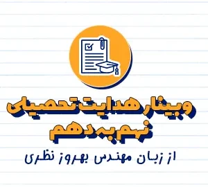 آموزش انتخاب رشته صحیح برای دانشآموزان با معرفی رشتهها و نکات مشاورهای