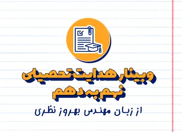 آموزش انتخاب رشته صحیح برای دانش‌آموزان با معرفی رشته‌ها و نکات مشاوره‌ای