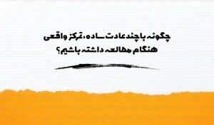 تصویری با پس‌زمینه شبیه کاغذ خط‌دار و بخش پایین نارنجی رنگ، همراه با نوشته فارسی: چگونه با چند عادت ساده، تمرکز واقعی هنگام مطالعه داشته باشیم؟