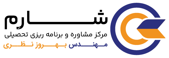 شارم| کلینیک تخصصی مشاوره و برنامه ریزی تحصیلی
