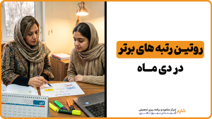 روتین رتبه های برتر در دی ماه