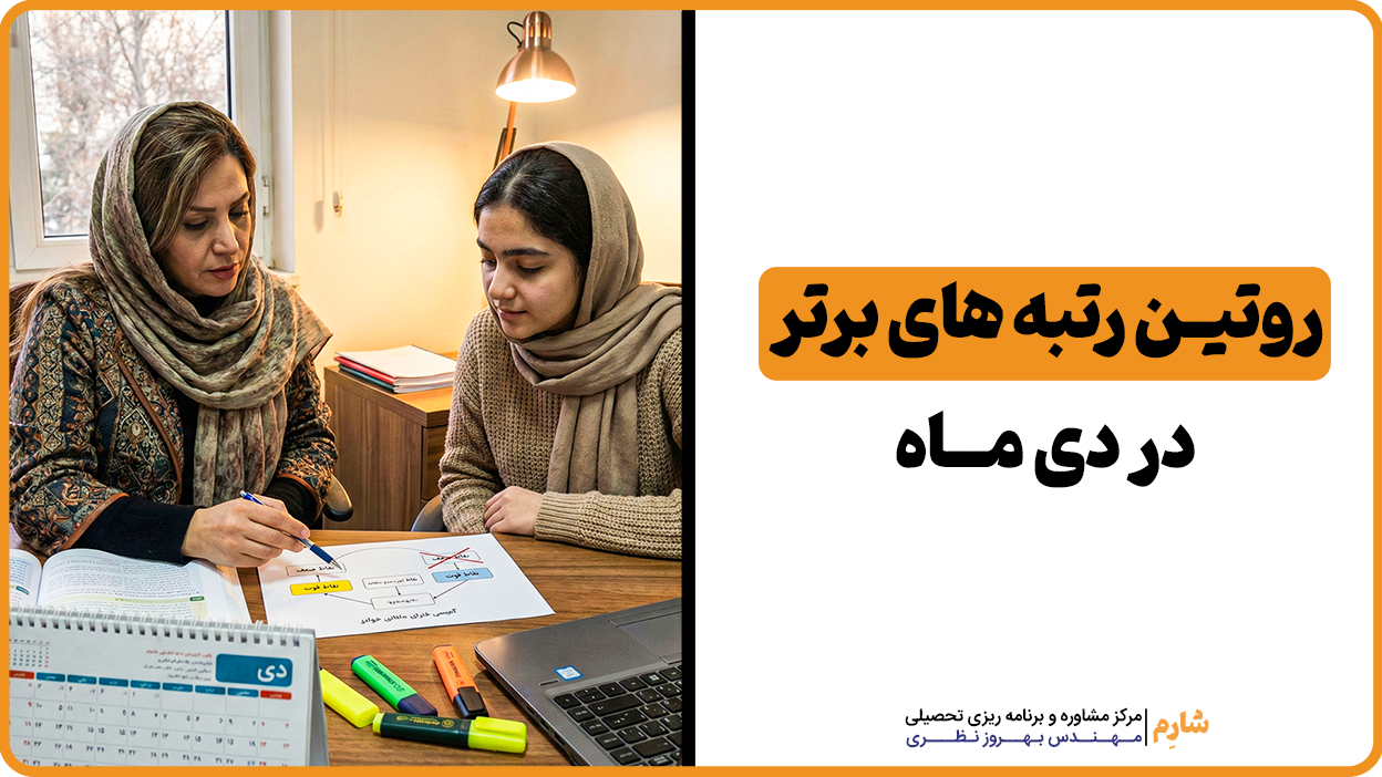 روتین رتبه های برتر در دی ماه