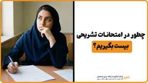 چطوردرامتحانات تشریحی بیست بگیریم
