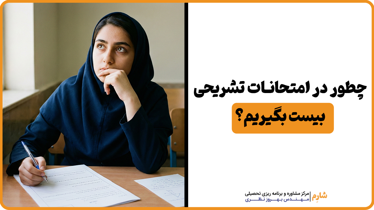 چطوردرامتحانات تشریحی بیست بگیریم