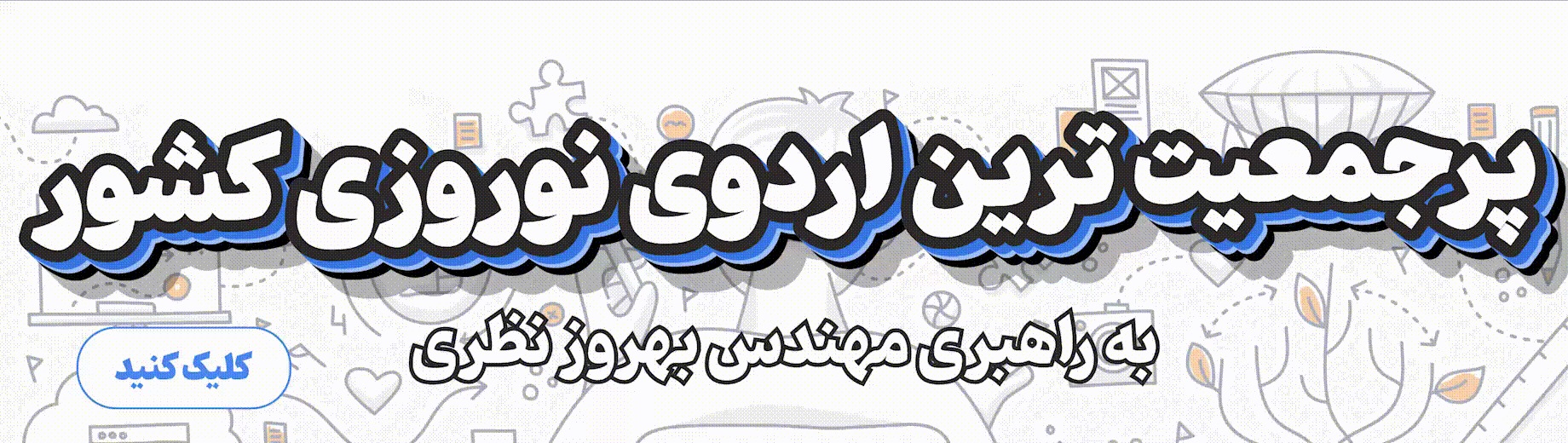 اردو نوروزی شعارم