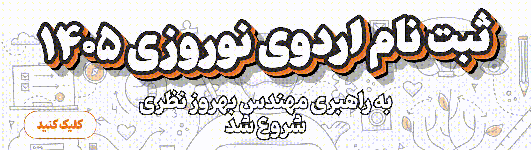 ثبت نام اردوی نوروزی
