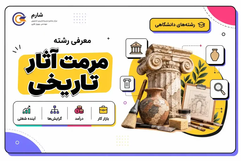 معرفی رشته مرمت آثار تاریخی | بازار کار، دروس، مهارت‌ها و آینده شغلی