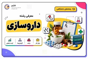 معرفی رشته داروسازی