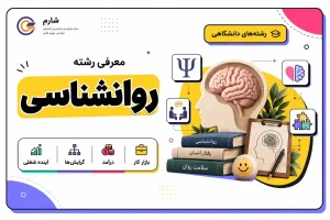 معرفی رشته روانشناسی