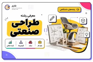 معرفی رشته طراحی صنعتی