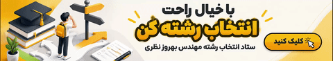 انتخاب رشته
