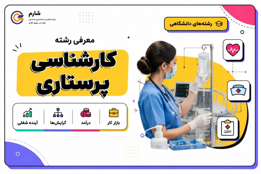 معرفی رشته کارشناسی پرستاری و فرصت‌های شغلی آن