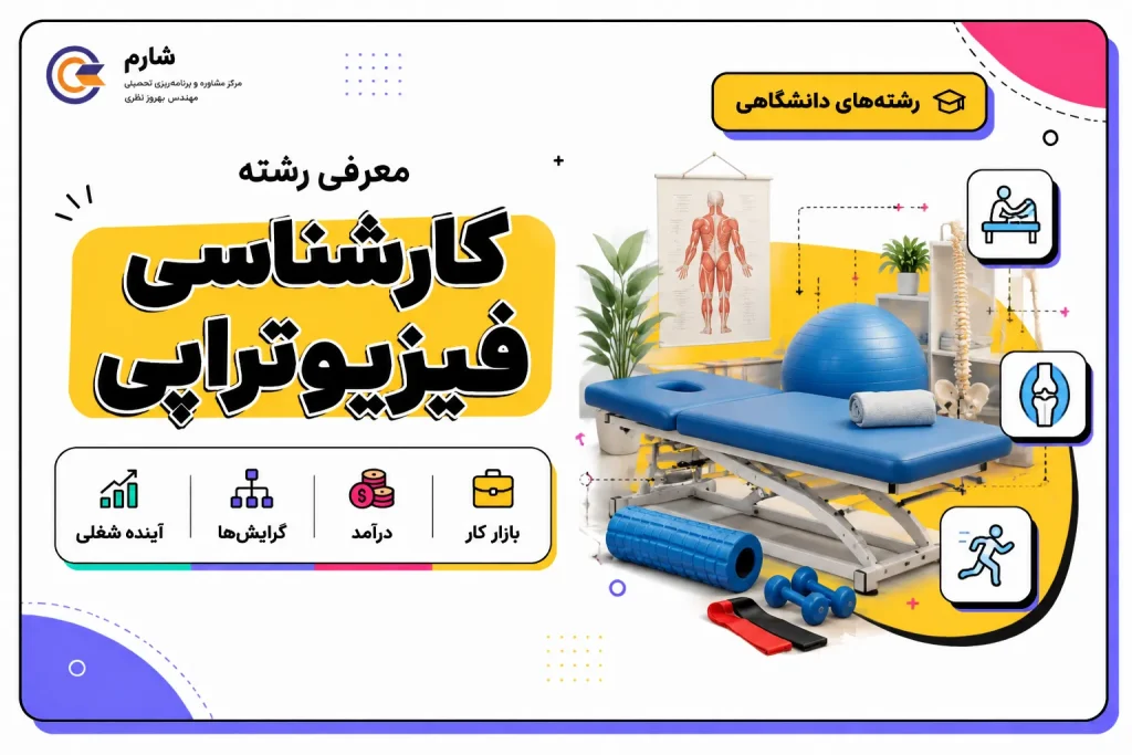 کارشناسی فیزیوتراپی: راهنمای جامع برای تحصیل و شغل